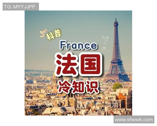 你不知道的巴黎：十大冷知识大揭秘